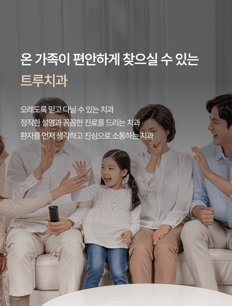 온가족의 시간을 함께하는 치과